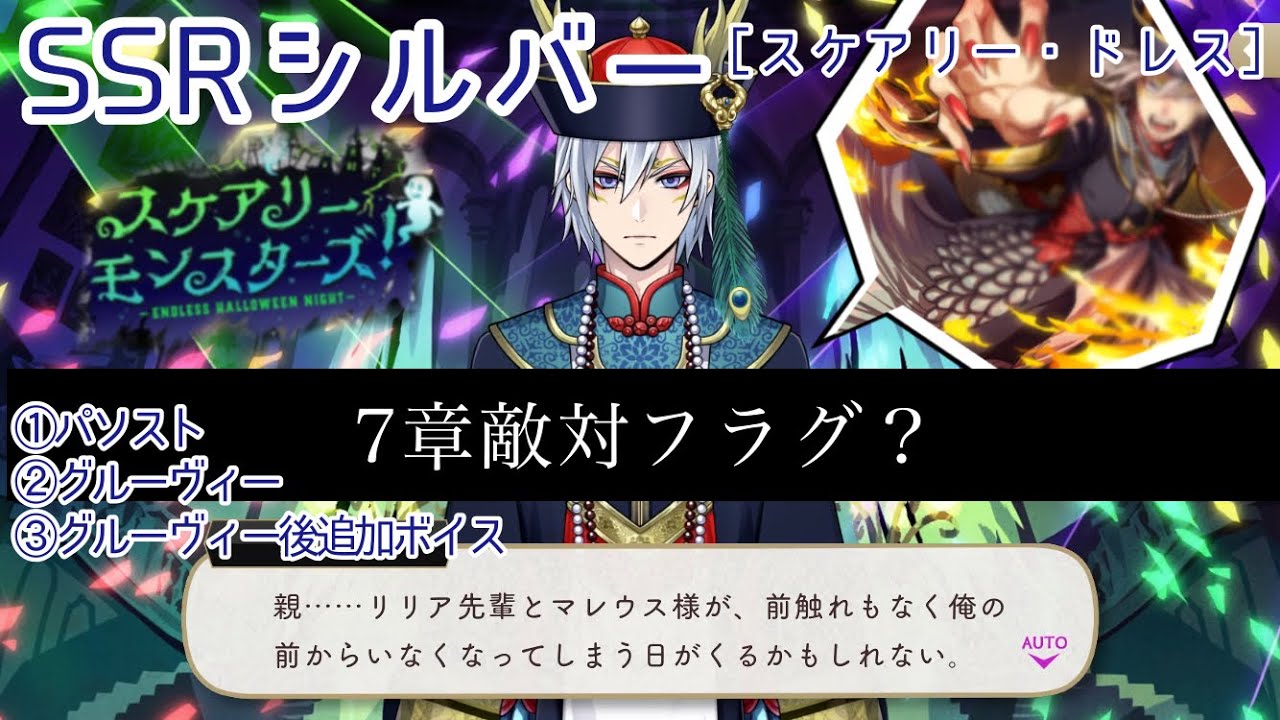 【ツイステ】幼少期の幸せな思い出を語る SSRシルバー[スケアリー・ドレス]パーソナルストーリー等まとめ 「続スケアリー・モンスターズ! ～Endress halloween night～」