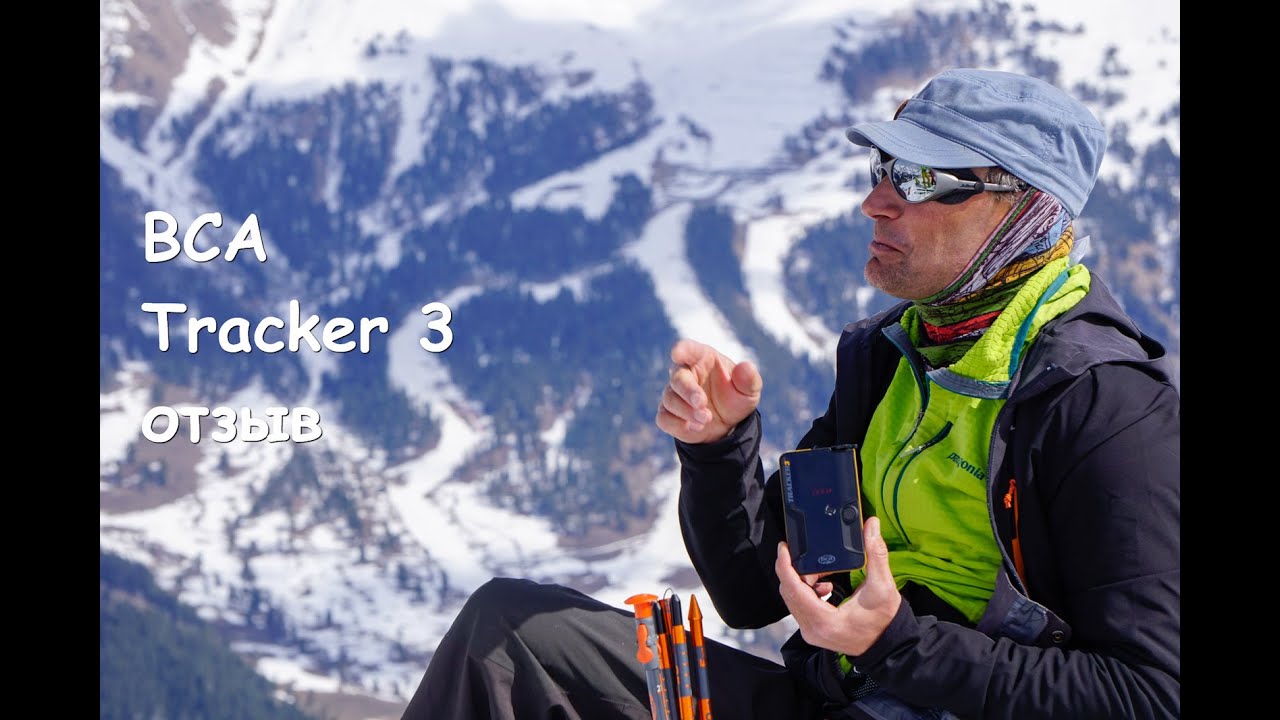 Отзыв о лавинном трансивере BCA Tracker 3