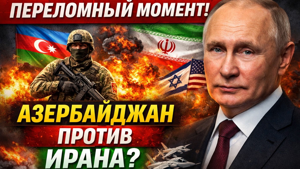 Азербайджан против Ирана, энергетический кризис в Европе и политическое противостояние Орбана и ...