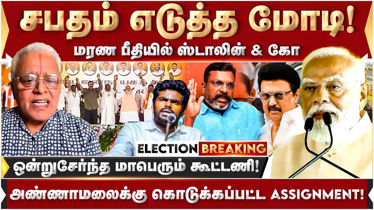 சபதம் எடுத்த மோடி.. அண்ணாமலைக்கு கொடுக்கப்பட்ட assignment! மரண பீதியில் ஸ்டாலின் & கோ.. | Modi | BJP