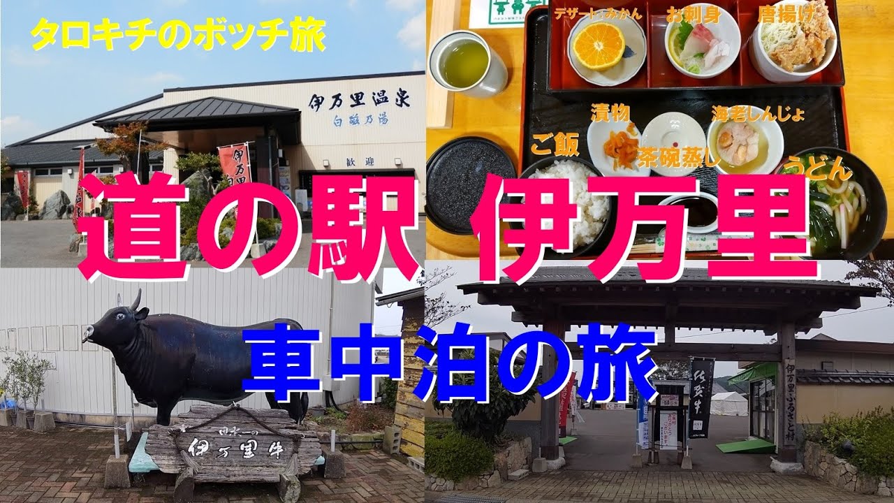 【佐賀】道の駅 伊万里 車中泊の旅　タロキチのボッチ旅　フィット　車中泊