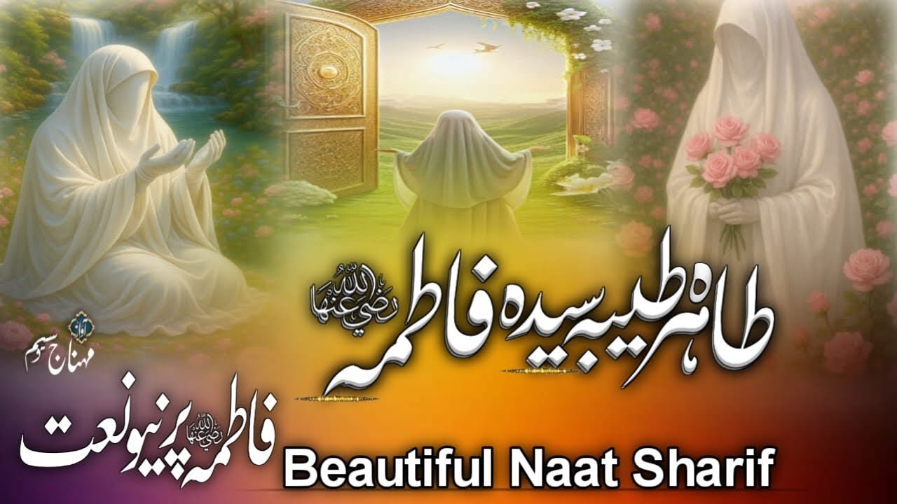 Beautiful Naat Sharif | Hazrat Fatima (R) Par New Kalam | New Naat | Naat E Rasool | Naat