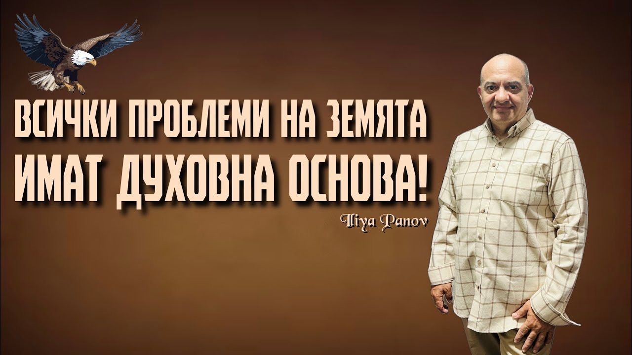 Всички проблеми на земята имат духовна основа!