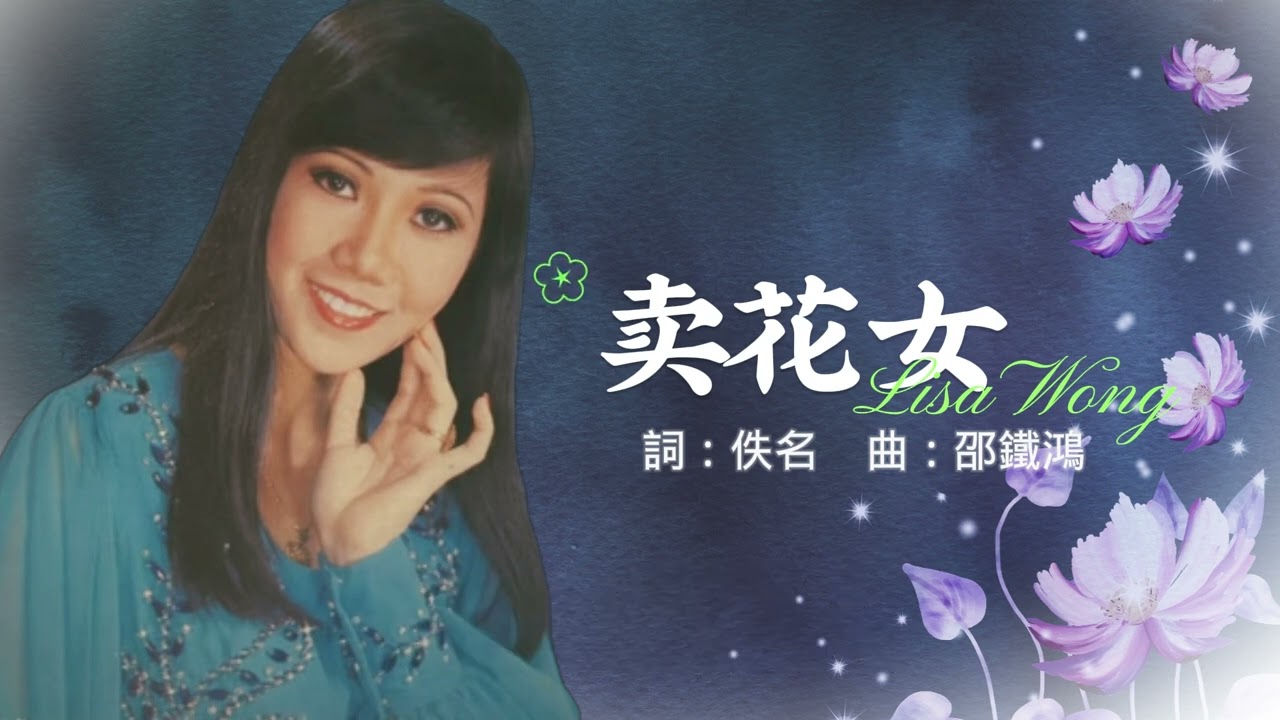 【歌手單曲】麗莎 Lisa Wong | 歌名：賣花女 | 老歌經典 | 百聽不厭 | 完整歌曲 | 字幕版