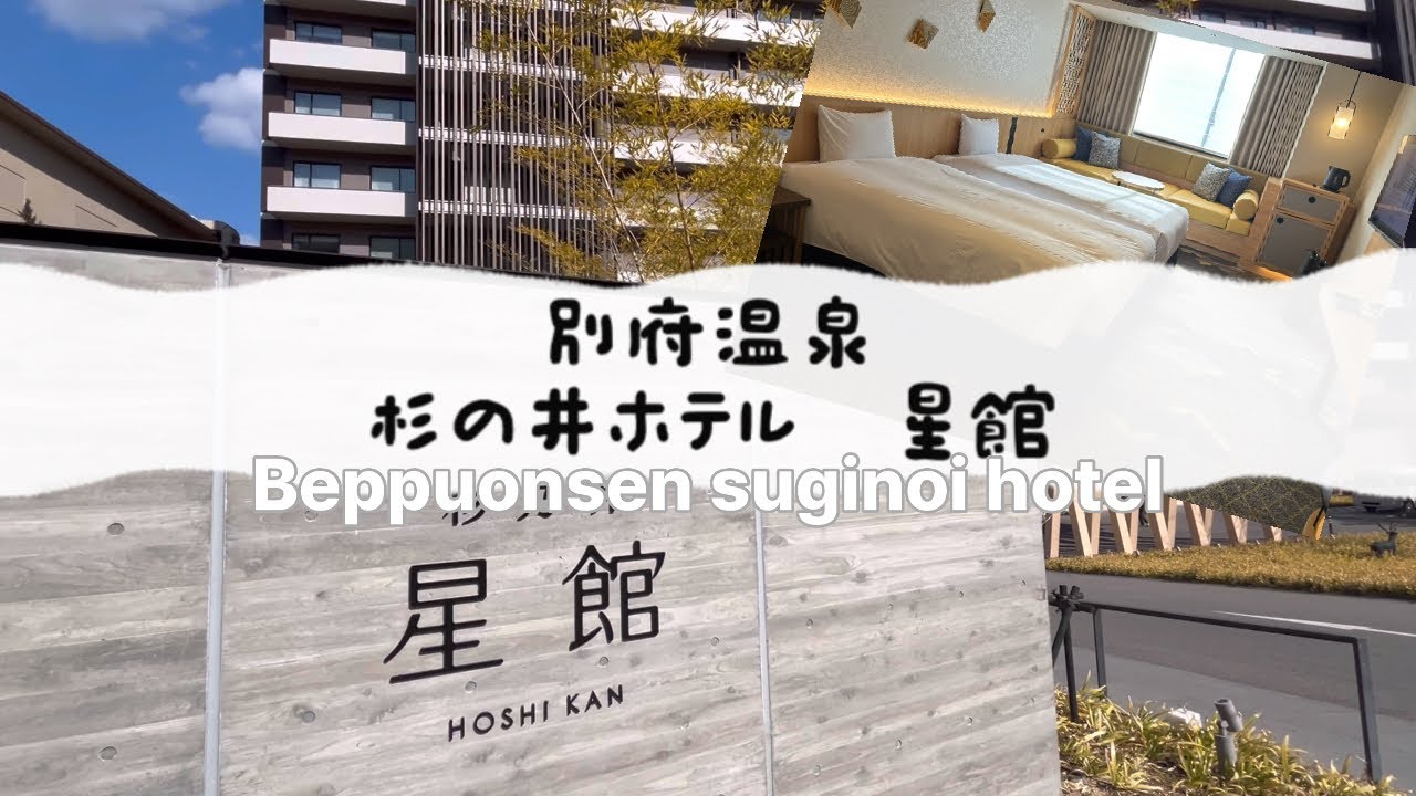 【杉の井ホテル星館】両親と行くのんびり温泉旅行♨️
