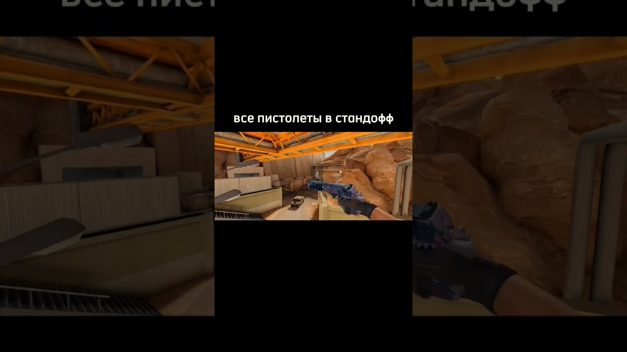 все пистолеты в стандофф #standoff2 #рек #standoff2 #эчпочмак #DalM#рек
