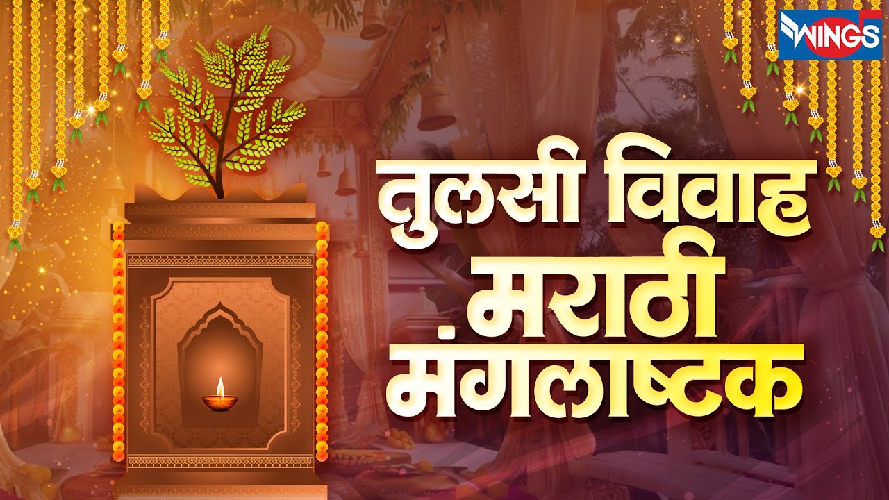 तुलसी विवाह मराठी मंगलाष्टक | Tulsi Vivah Marathi Mangalashtak | Tulsi Vivah Geet | Mangalashtake