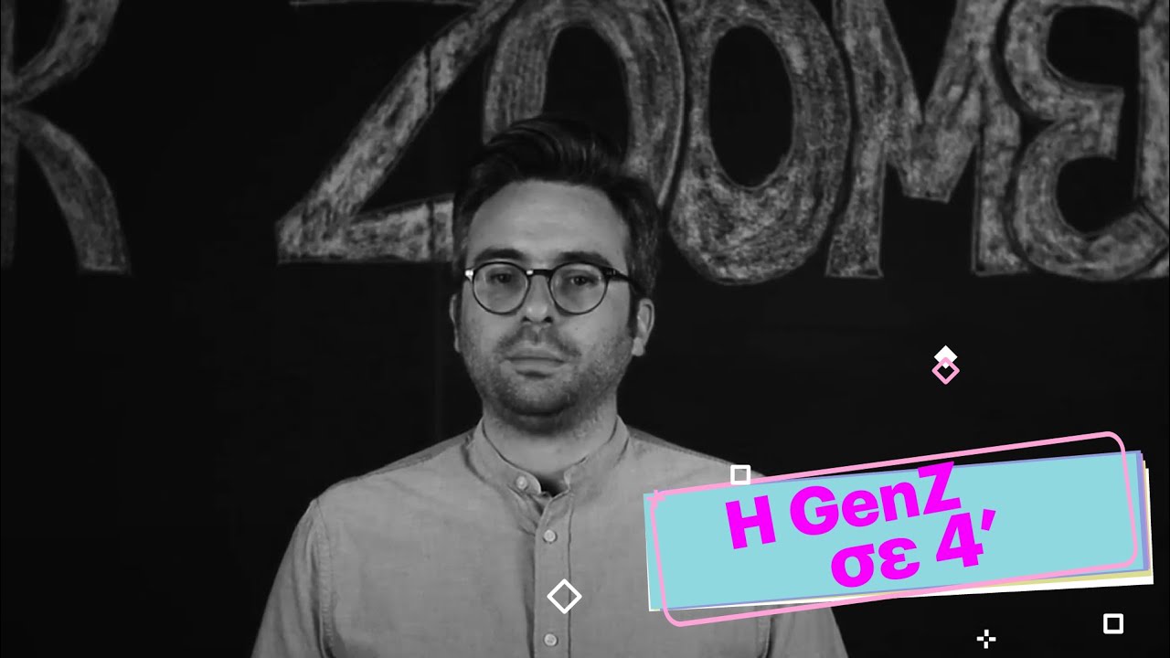 Η Gen Z σε 4'