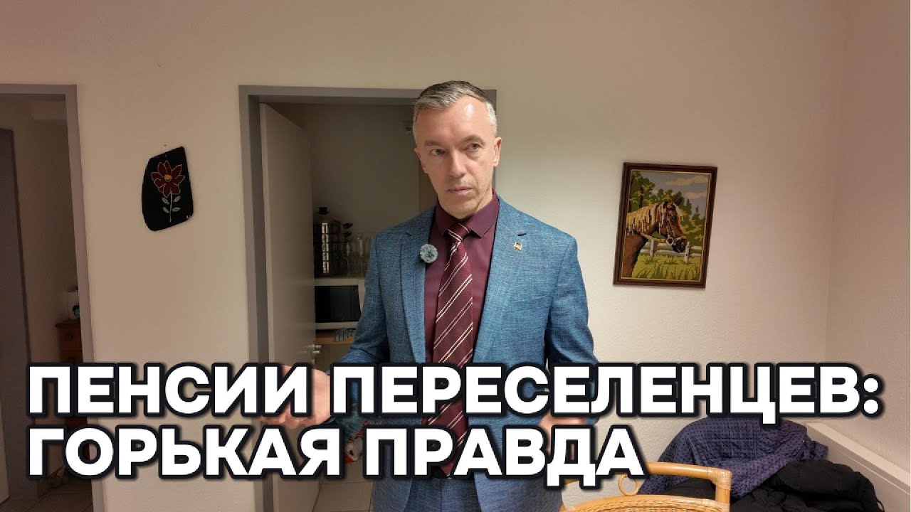 Обман поздних переселенцев? Вся правда о пенсиях и роли AfD
