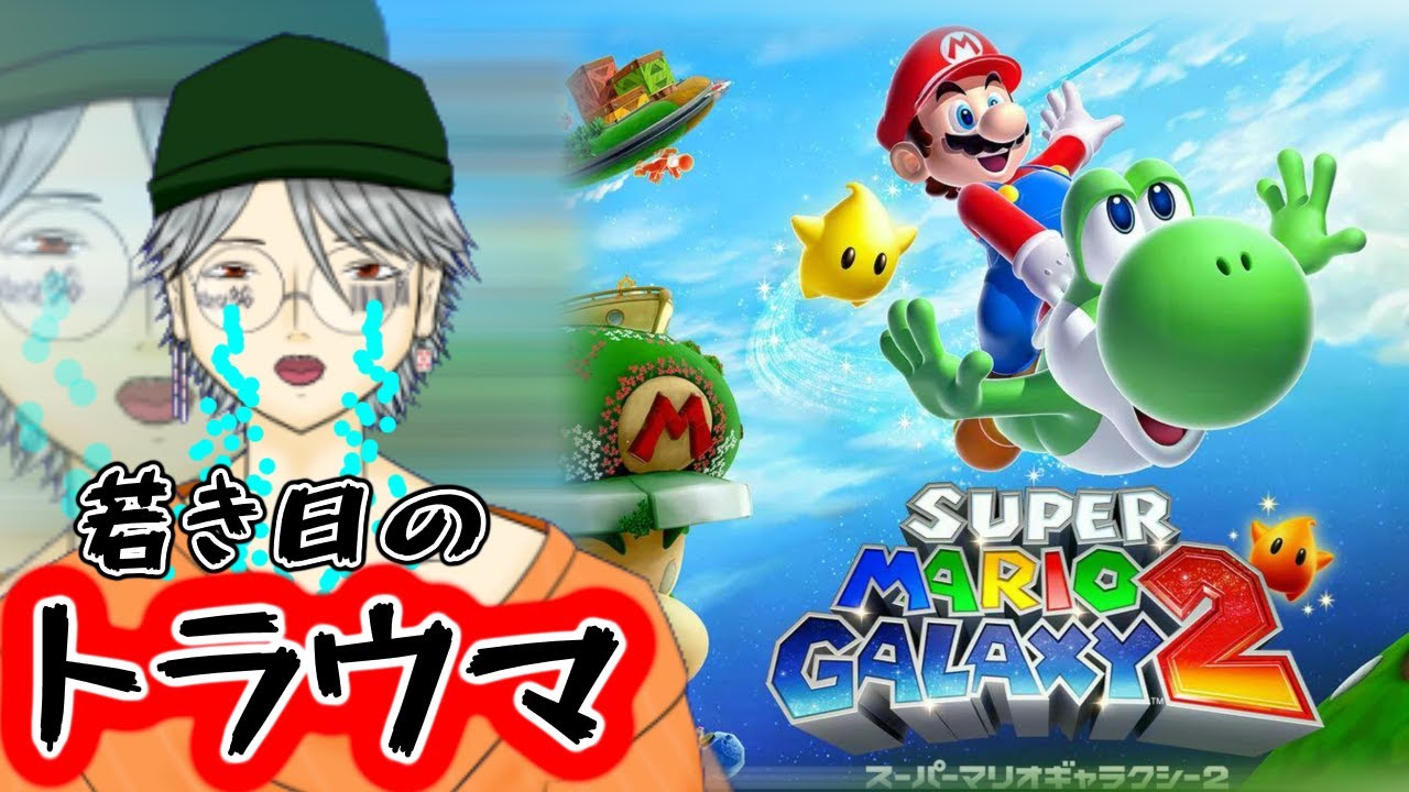 【人生規模の積みゲー】小学生にこんなアクションゲーできるか！！！【スーパーマリオギャラクシー2】