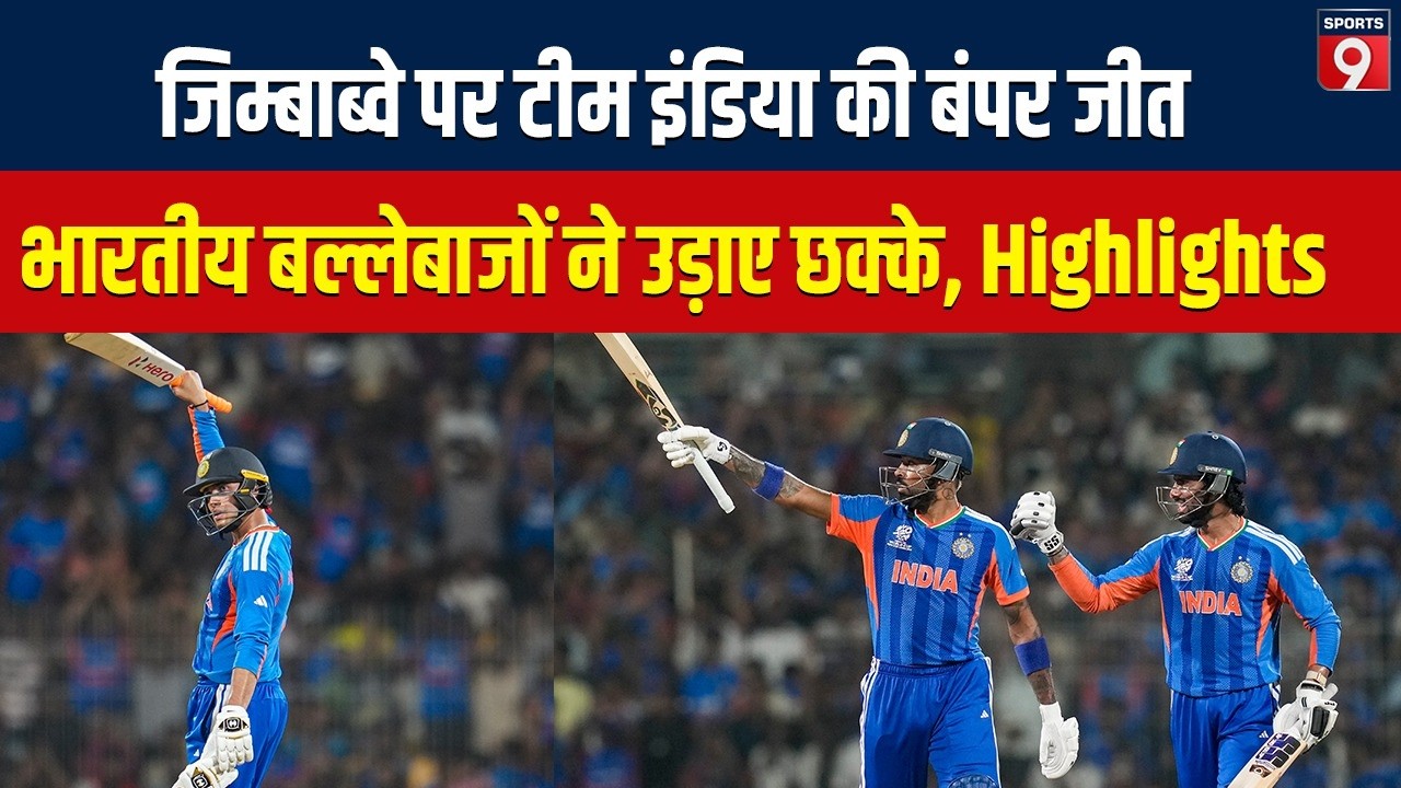 भारत ने 72 रनों से जिम्बाब्वे को हराया, बल्लेबाजों का कमाल का प्रदर्शन, जीत के बाद क्या बोले Surya?