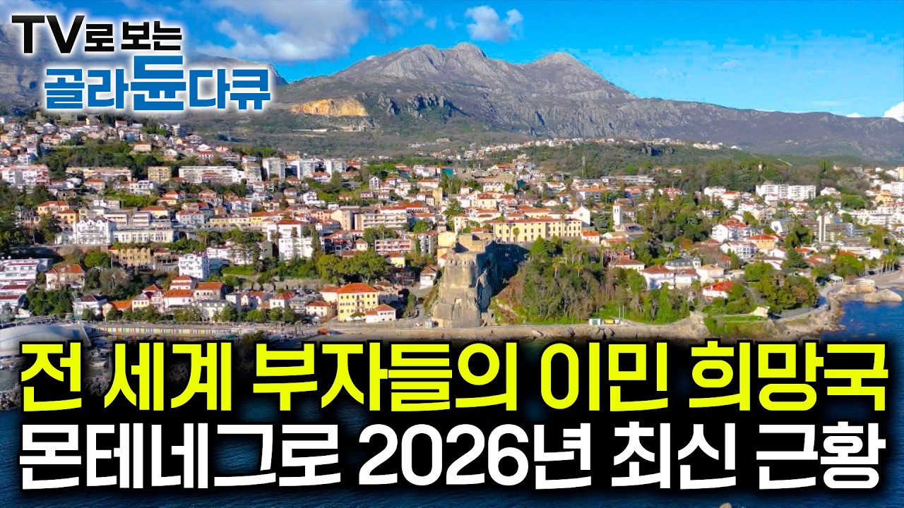 전 세계 부자들의 이민 희망국 1위. 몬테네그로 2026년 최신 근황｜공개되지 않았던 오스트로그 수도원 공개｜유럽에서 낚시 중 한국인이 준비한 선상 만찬｜세계테마기행｜#골라듄다큐