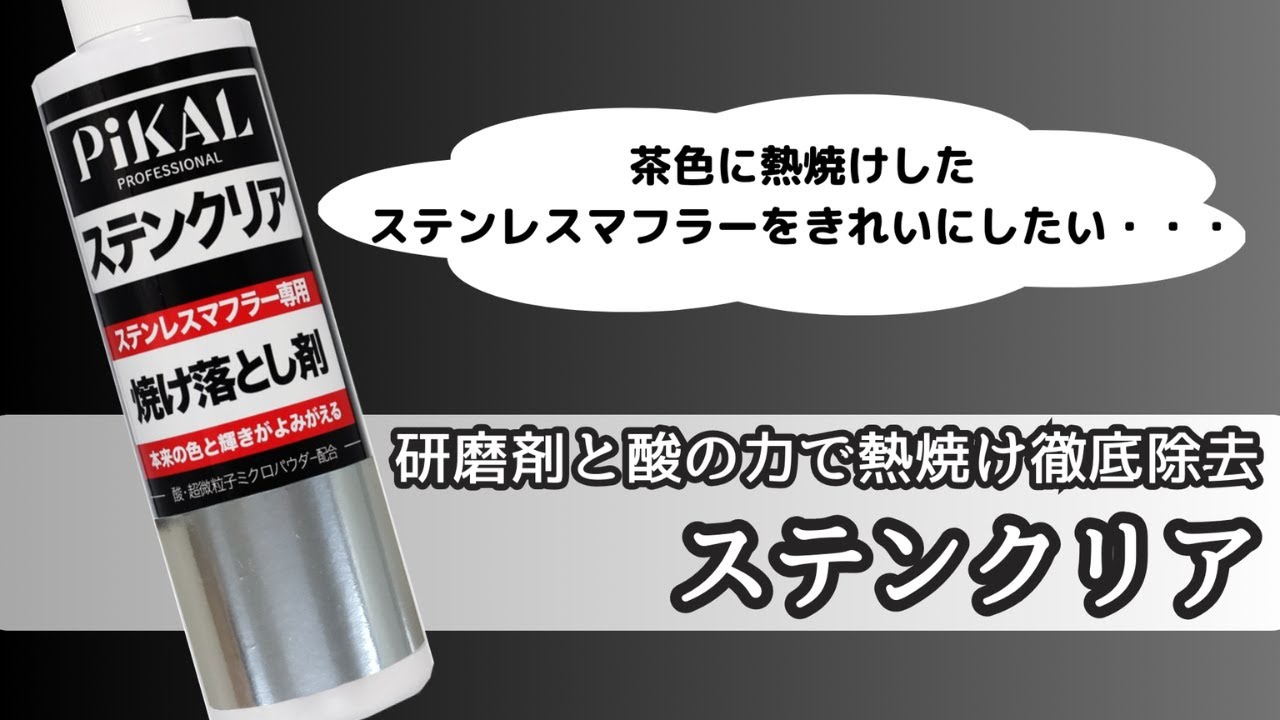 ピカール製品のNew Face　～ステンクリア～