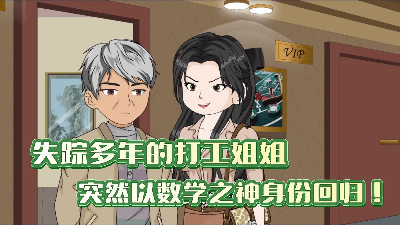 《抓娃娃之父憑女貴.》✨失蹤多年的打工姐姐，突然以數學之神身份迴歸！#沙雕动画 #打脸 #反转 #学霸 #亲情 #天才 #失踪 #打工 #姐姐 #弟弟 #泪目 #催泪 #感动 #励志 #家庭 #教育