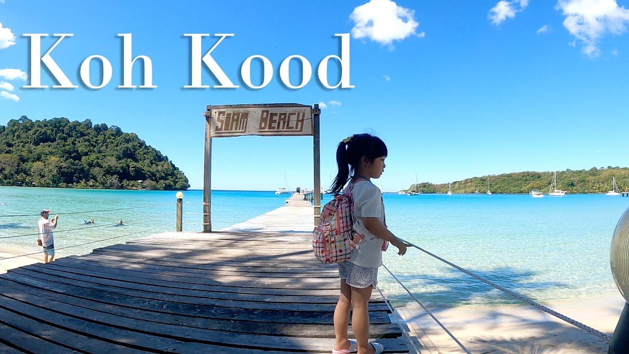 พาเจ๊ปังเที่ยว EP 01 :  Siam Beach Resort Koh Kood - สยามบีชรีสอร์ท เกาะกูด หาดบางเบ้า