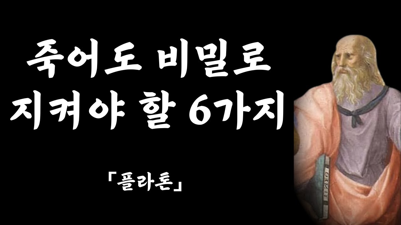 플라톤: 나이들수록 조심해야 하는 것, 말할수록 손해, 항상 비밀로 해야 할 6가지