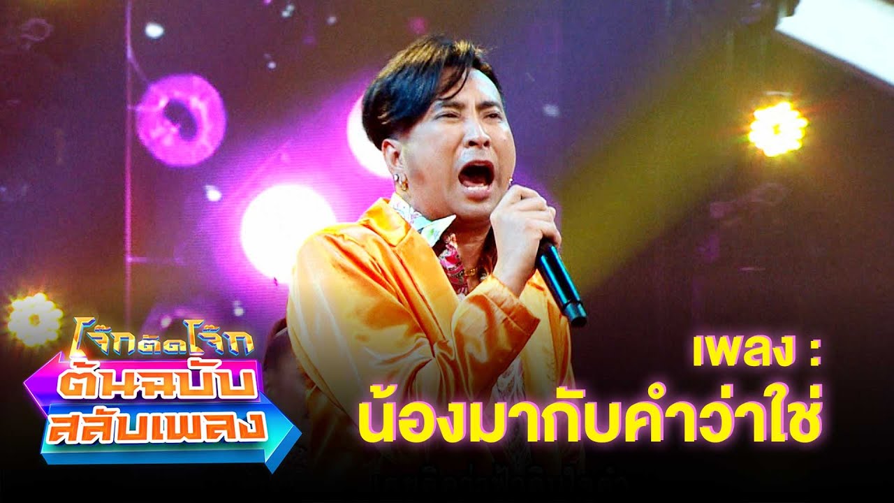 น้องมากับคำว่าใช่ - บอล เชิญยิ้ม | โจ๊กตัดโจ๊ก ต้นฉบับสลับเพลง