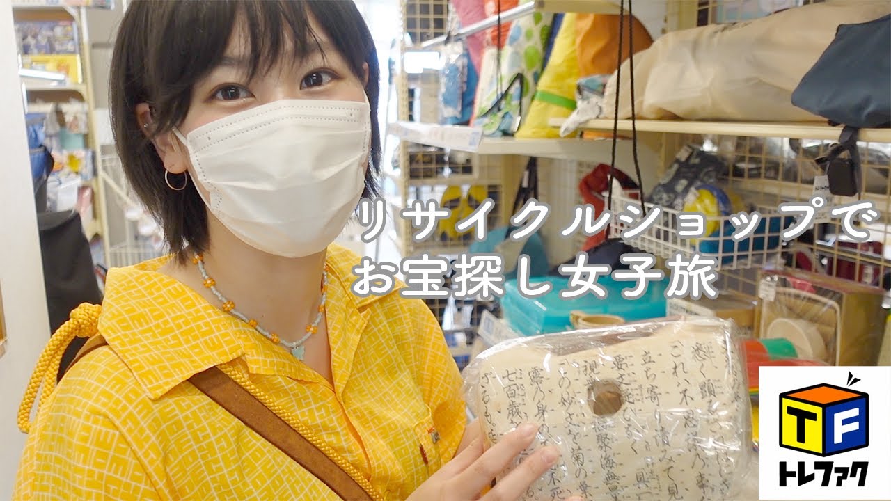 【トレファク】リサイクルショップ DE お宝探しの旅
