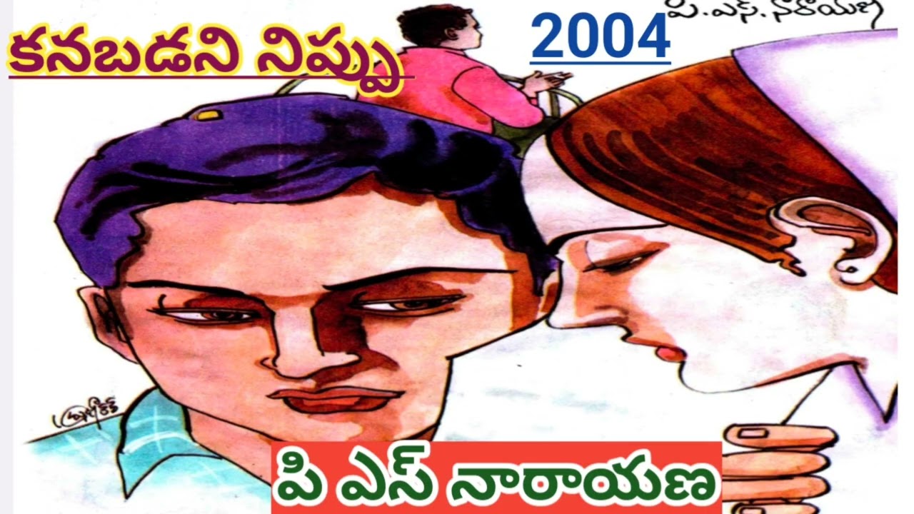 కనపడని నిప్పు | P S Narayana | పి ఎస్ నారాయణ |#telugustories |#lakshmicheppekathalu 