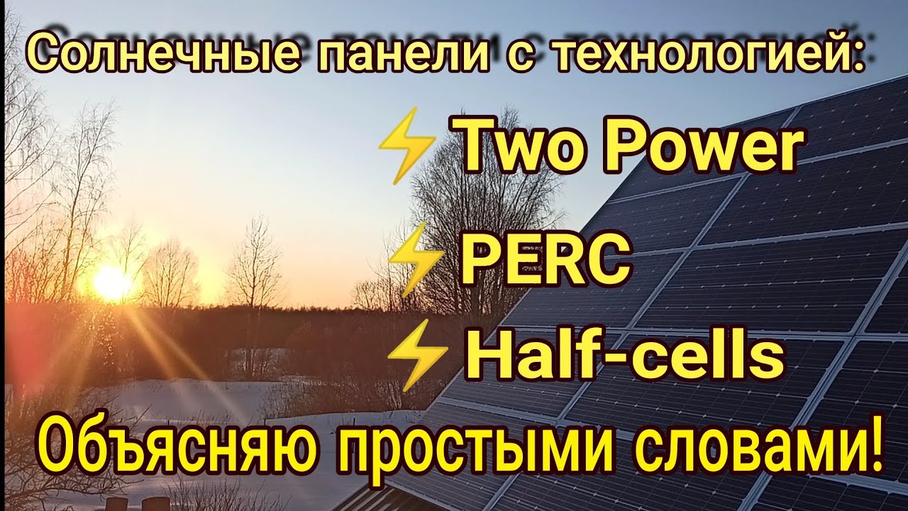 Солнечные панели: Two Power, PERC, Half-cells... простыми словами!