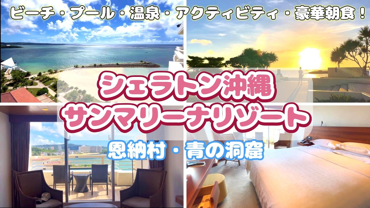 【2024年夏沖縄③】シェラトン沖縄サンマリーナリゾート宿泊！恩納村・青の洞窟・中華ランチビュッフェ～｜グルメ・観光スポット紹介！