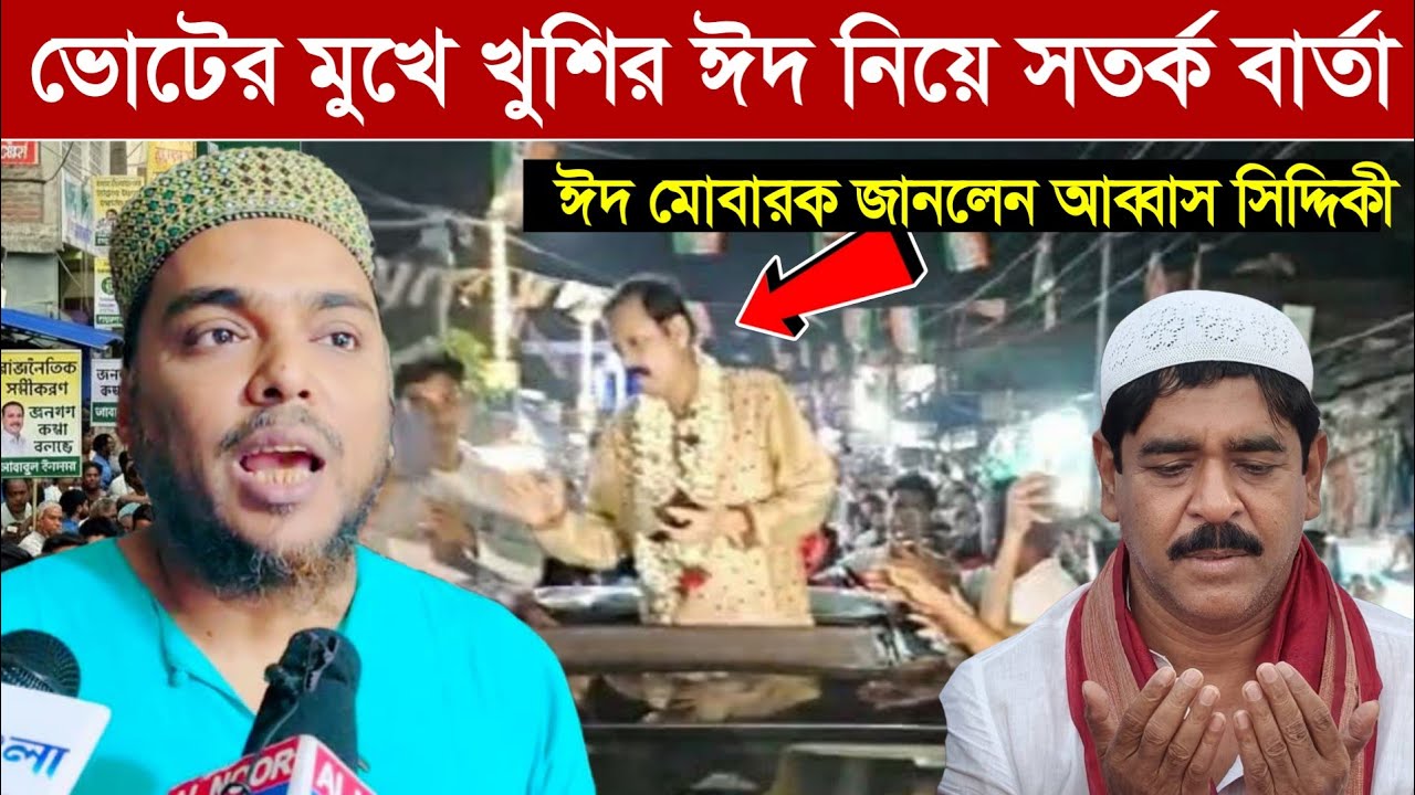 ভোটের মুখে খুশির ঈদ নিয়ে সতর্ক বার্তা দিলেন┇ ঈদ মোবারক জানালেন পীরজাদা আব্বাস সিদ্দিকী Eid Mubarak