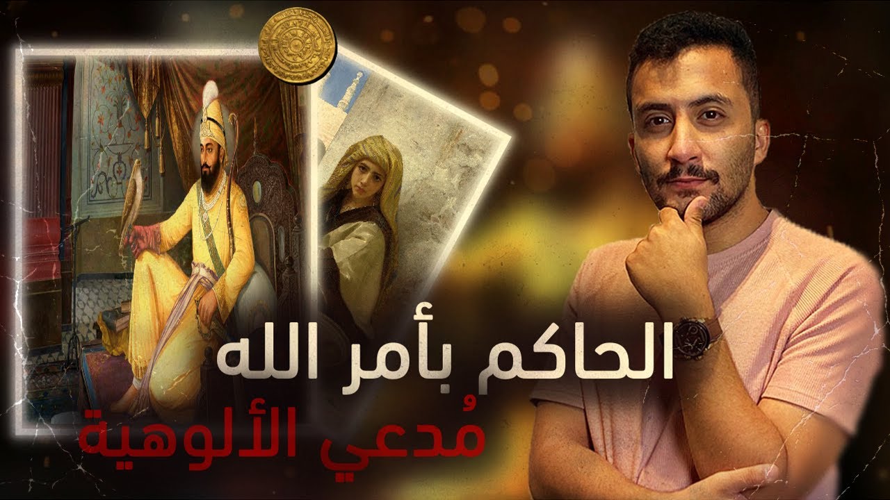 الدولة الفاطمية | الحاكم بأمر الله المجنون مدعي الألوهية