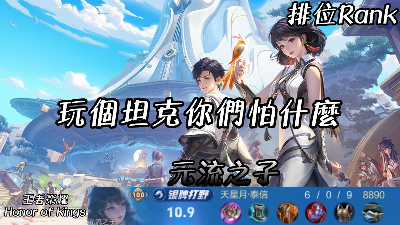 「王者榮耀Honor of Kings」排位Rank | 元流之子 | 玩個坦克你們怕什麼