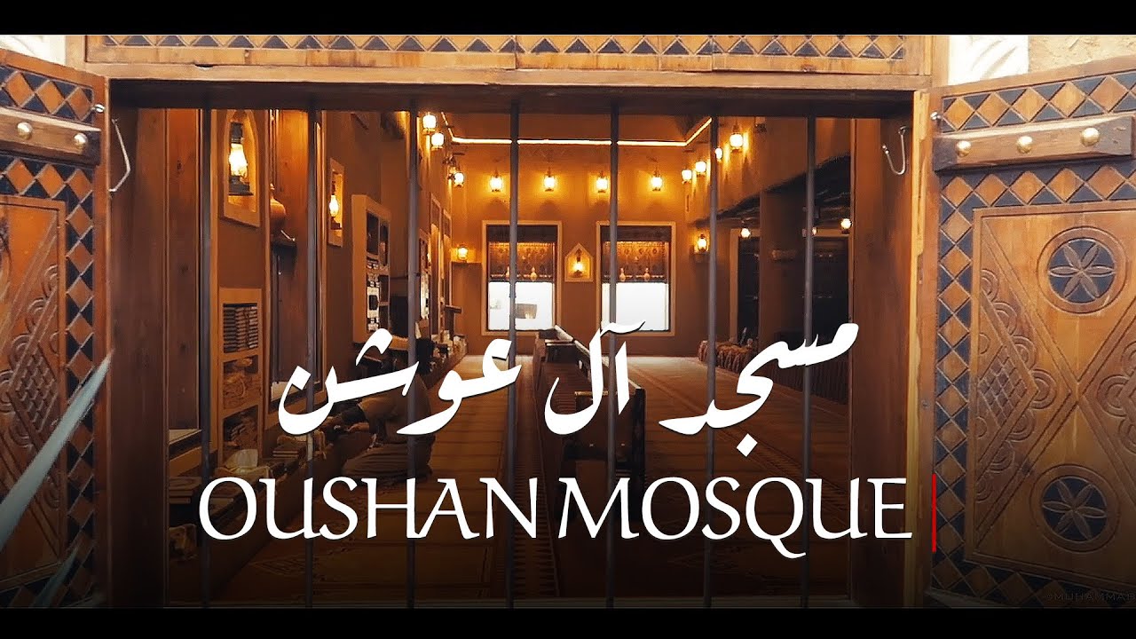 مسجد آل عوشن - مزيج الاصاله المعمارية و التراثية | حي السويدي الرياض