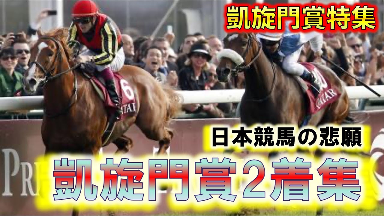 【凱旋門賞2着集】日本競馬の夢が見えた瞬間