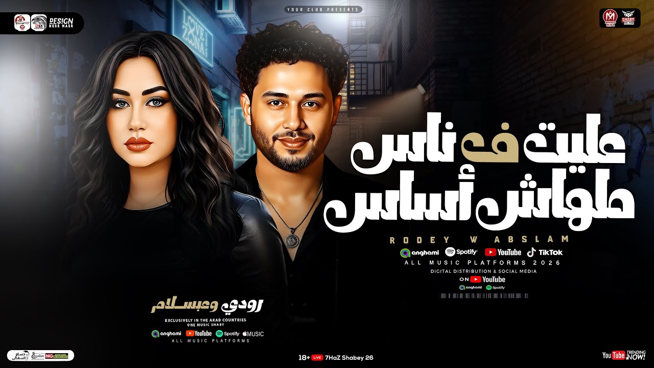 عليت في ناس ملهاش أساس ( الي عايز يبقي خاين ) رودي وعبسلام ( ترند التيك توك ) ترند حظ شعبي جديد 2026