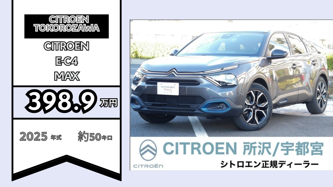 【走行距離わずか約50km】シトロエン認定中古車【E-C4　MAX】