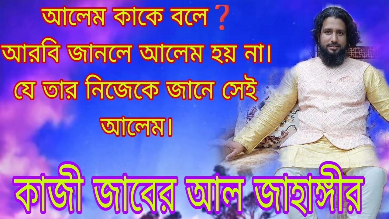 আলেম কাকে বলে❓আরবি জানলে আলেম হয় না। যে তার নিজেকে জানে সেই আলেম।কাজী জাবের আল জাহাঙ্গীর