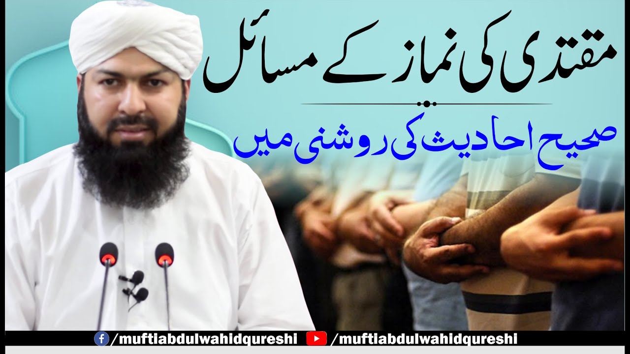 Muqtadi Ki Namaz Ky Masail | Mufti Abdul Wahid Qureshi | مقتدی کی نماز کے مسائل