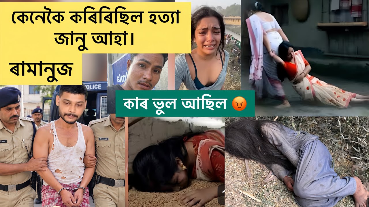 Kio hoita korisul ramanuj a nijor wife ok kio anekuwa korile /assamese news today 2026