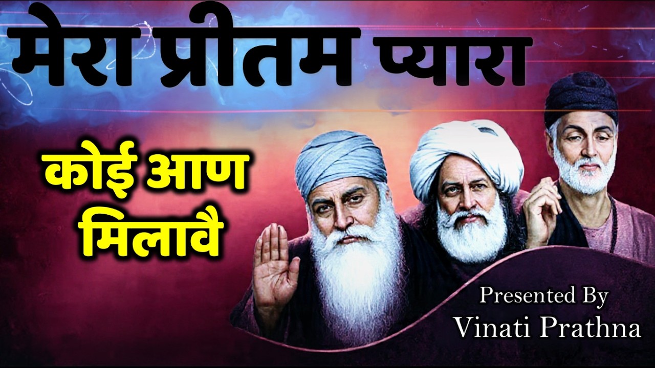 Mera Pritam Pyara Koi Aan Milave II मेरा प्रीतम प्यारा कोई आन मिलावे  | Vinati Prathna