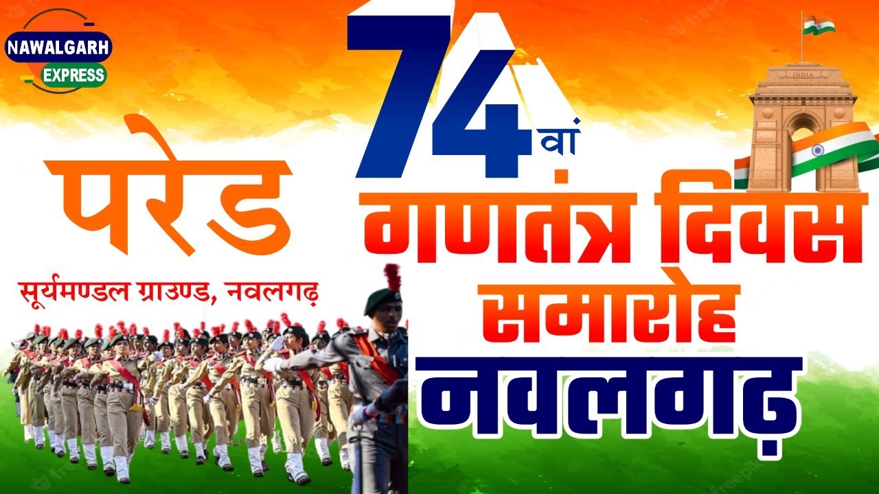 26 जनवरी विशेष सूर्यमंडल ग्राउंड नवलगढ़ से परेड l Surya Mandal Ground Nawalgarh Prade on 26 Janurary