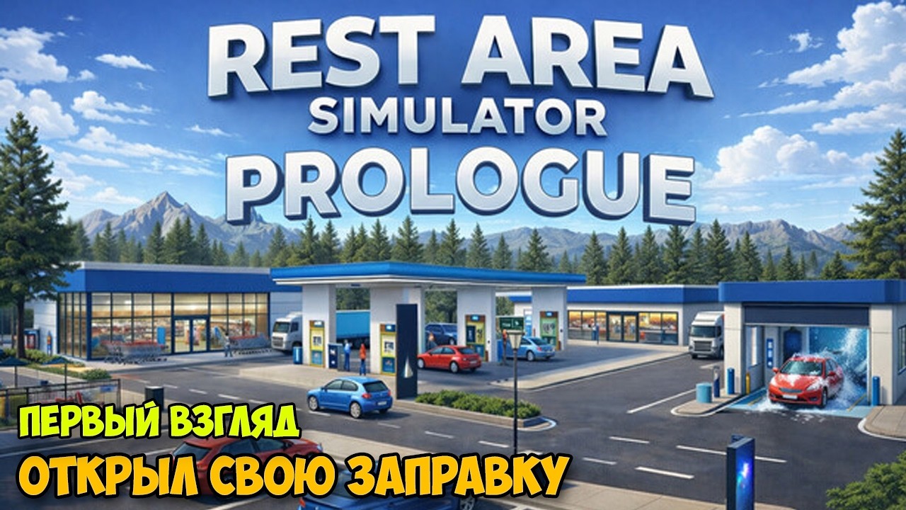 Rest Area Simulator: Prologue - Открыл свою Заправку - Симулятор Заправки ( первый взгляд )