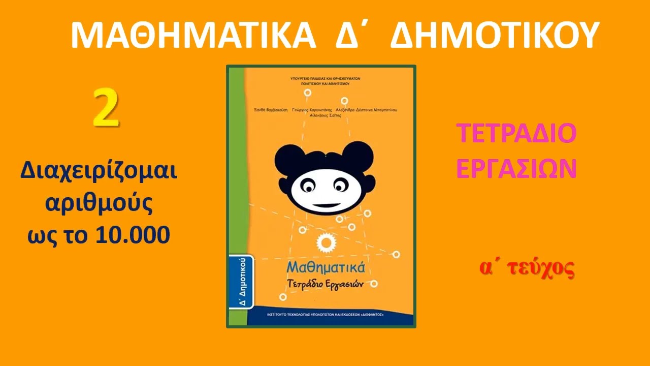 Διαχειρίζομαι αριθμούς ως το 10000, ΤΕΤΡΆΔΙΟ ΕΡΓΑΣΙΩΝ, ΜΑΘΗΜΑΤΙΚΑ Δ΄  ΔΗΜΟΤΙΚΟΥ, ΛΥΣΕΙΣ, maths