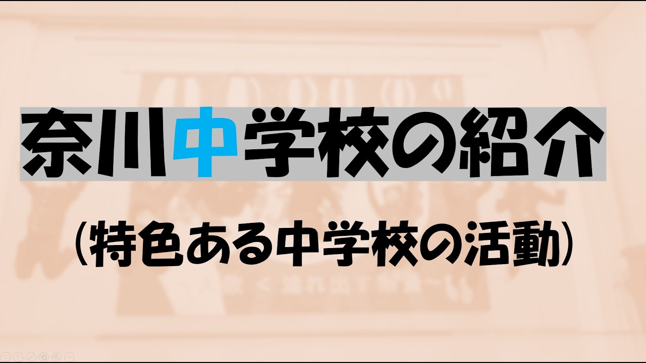 奈川小学校の特色ある活動　長野県松本市の野麦峠のふもとにある小さな中学校の学びある楽しい日常生活を紹介　4K