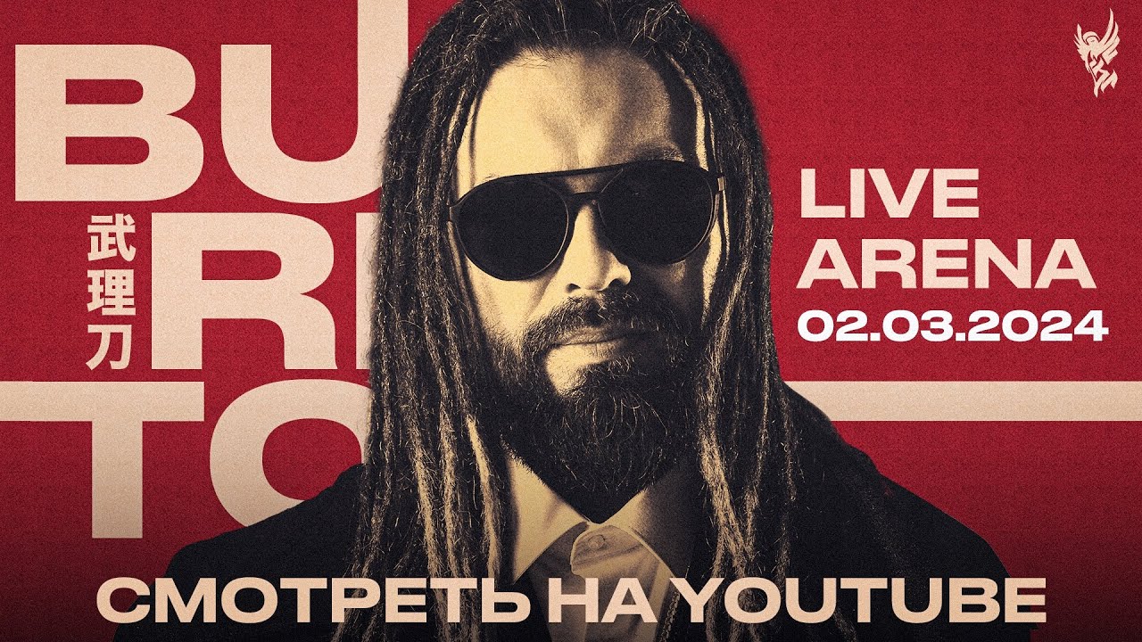 BURITO | Сольный концерт в LIVE Арена, Москва | 2 марта 2024г