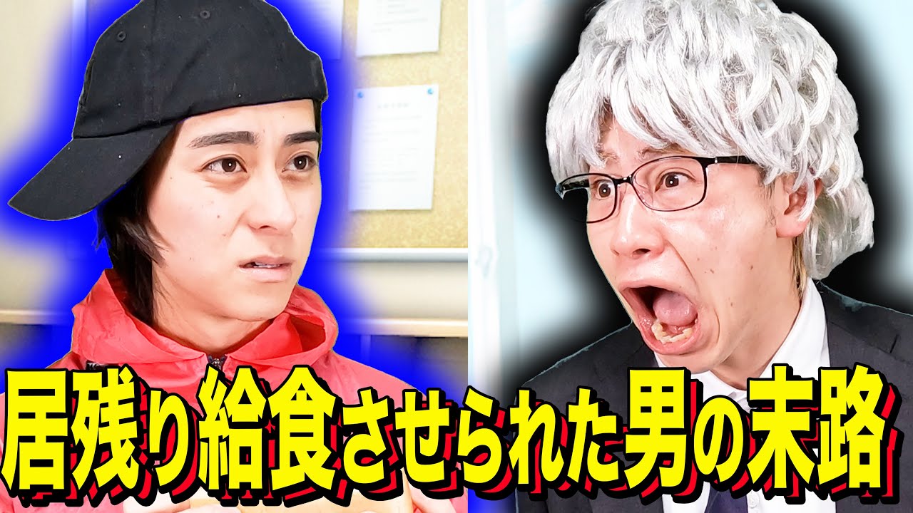 【末路コント】居残り給食させられた男の末路