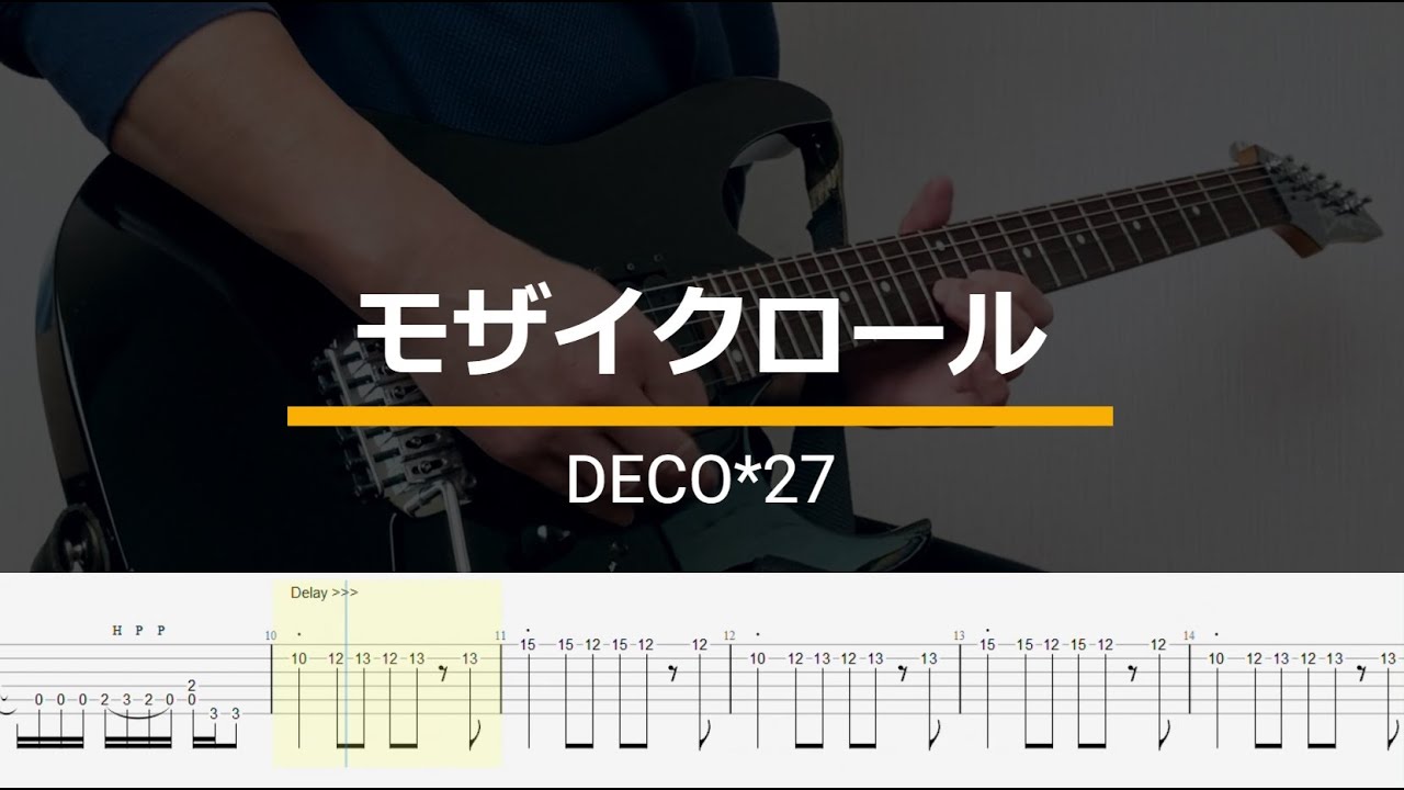 モザイクロール feat. GUMI／DECO*27 ギターコピー（TAB譜付き）