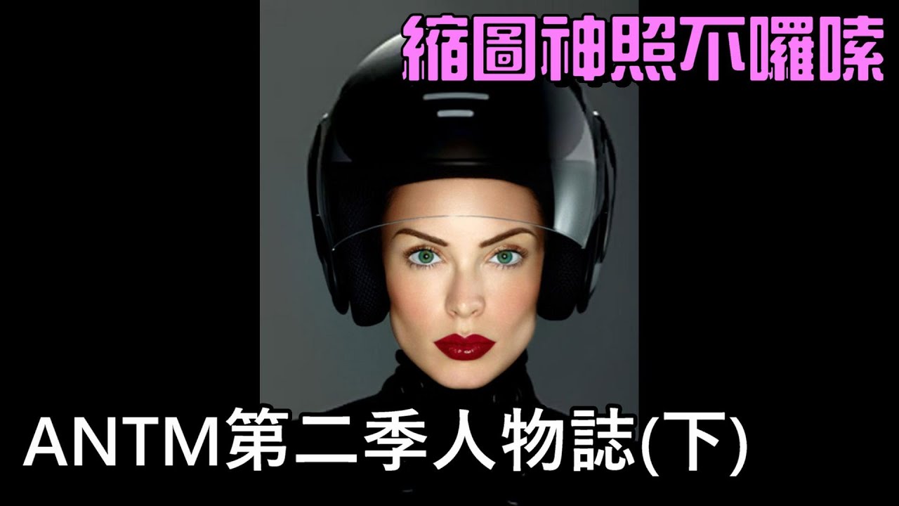 【超級名模生死鬥人物誌】鬼迷心竅導致葬送奪冠機會！？ANTM Cycle 2（下）