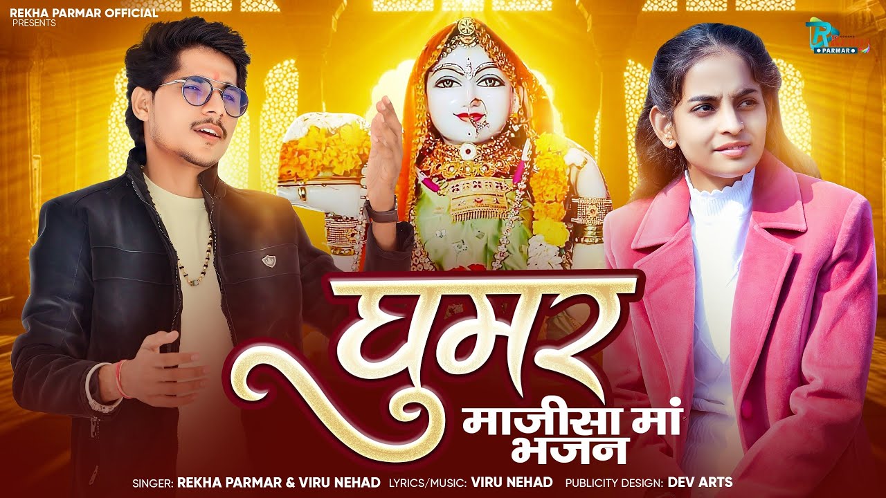 New Majisa Maa Ghoomar | घूमर रमवा माजीसा निसरया | Rekha Parmar Viru Nehad 