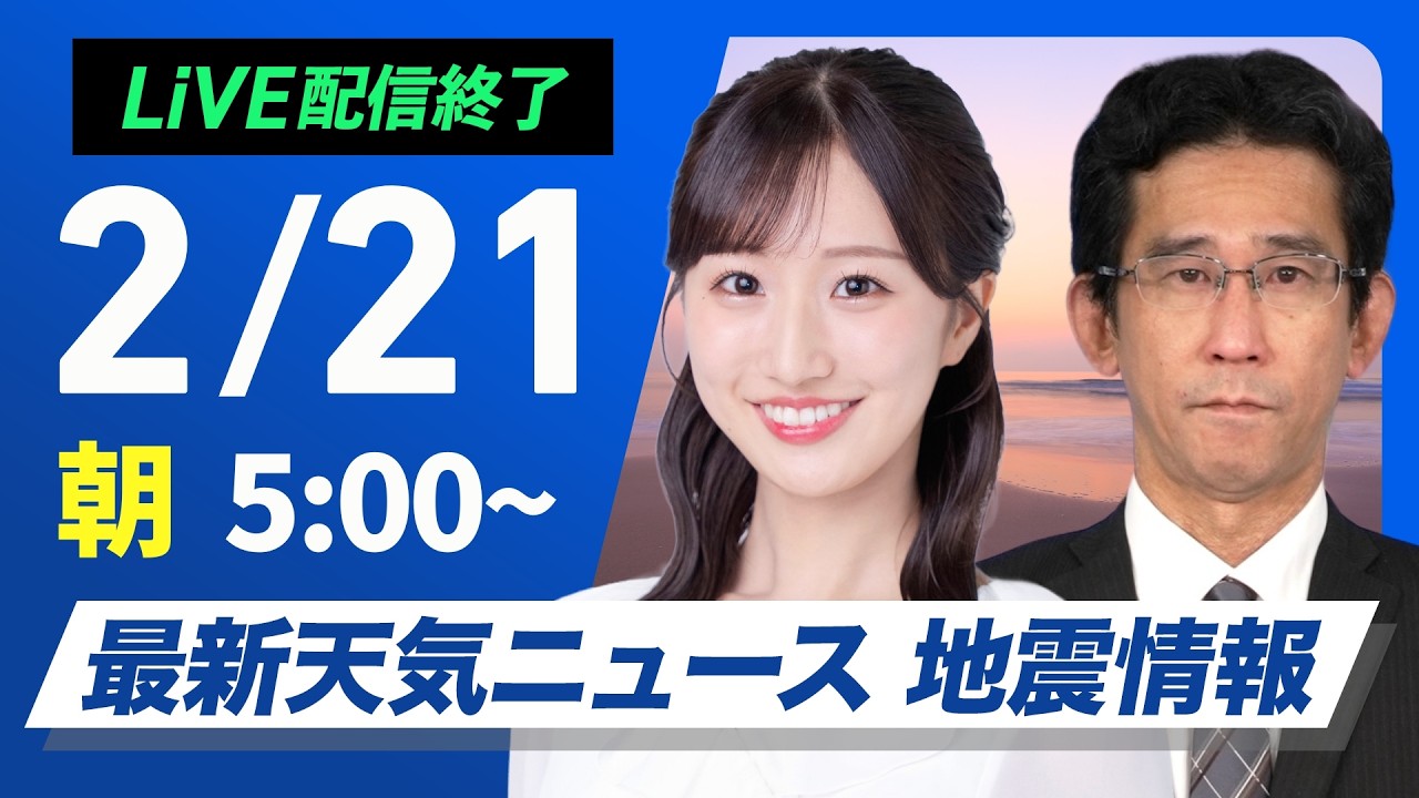 【ライブ】最新天気ニュース・地震情報 2026年2月21日(土)／三連休スタートは全国的に青空　西日本から関東は日中上着いらず　〈ウェザーニュースLiVEモーニング・田辺真南葉／山口剛央〉