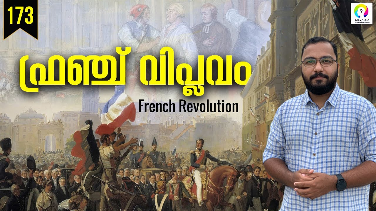 വിപ്ലവങ്ങളുടെ മാതാവ് | French Revolution Malayalam | The French Revolution Explained | alexplain
