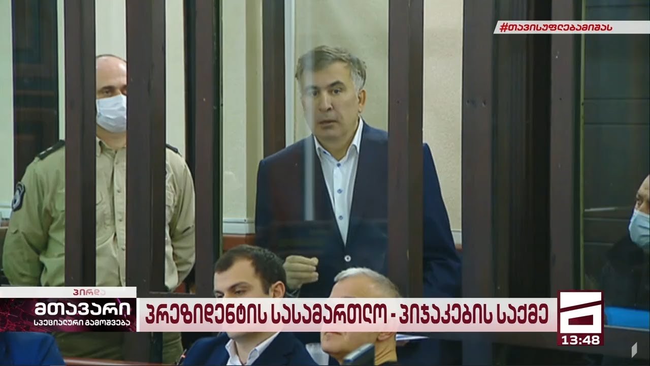 მიხეილ სააკაშვილის სიტყვა სასამართლო პროცესზე | სრული ვერსია