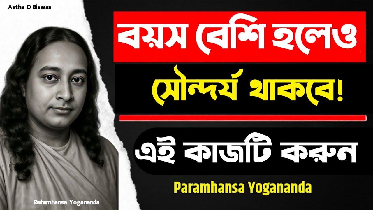 বয়স বেশি হলেও সৌন্দর্য থাকবে! এই কাজটি করুন | Bengali Spritual Video By Paramhansa Yogananda