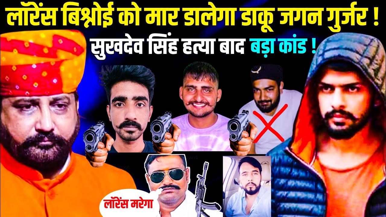 सुखदेव सिंह गोगामेड़ी हत्या बाद डाकू जगन गुर्जर ने लिया लॉरेंस बिश्नोई के हत्या का पूरी जिम्मेदारी